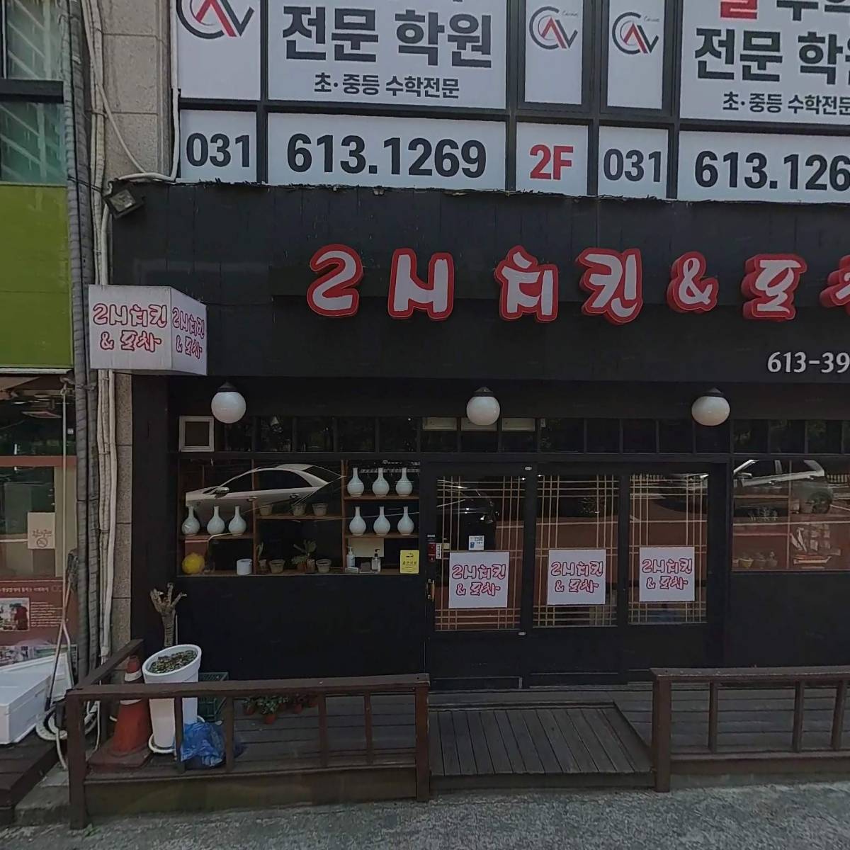 2시치킨포차