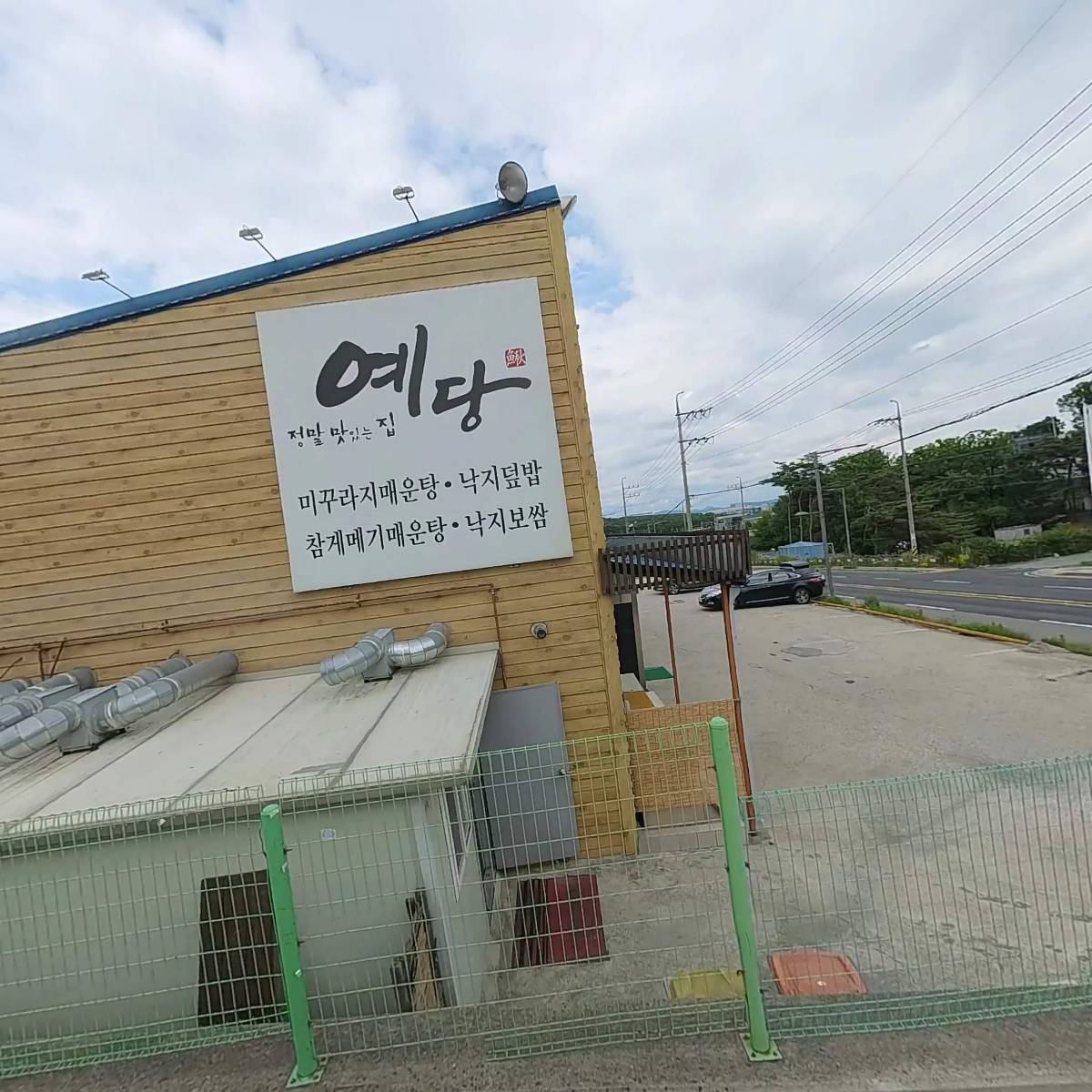 예당 미꾸라지 매운탕