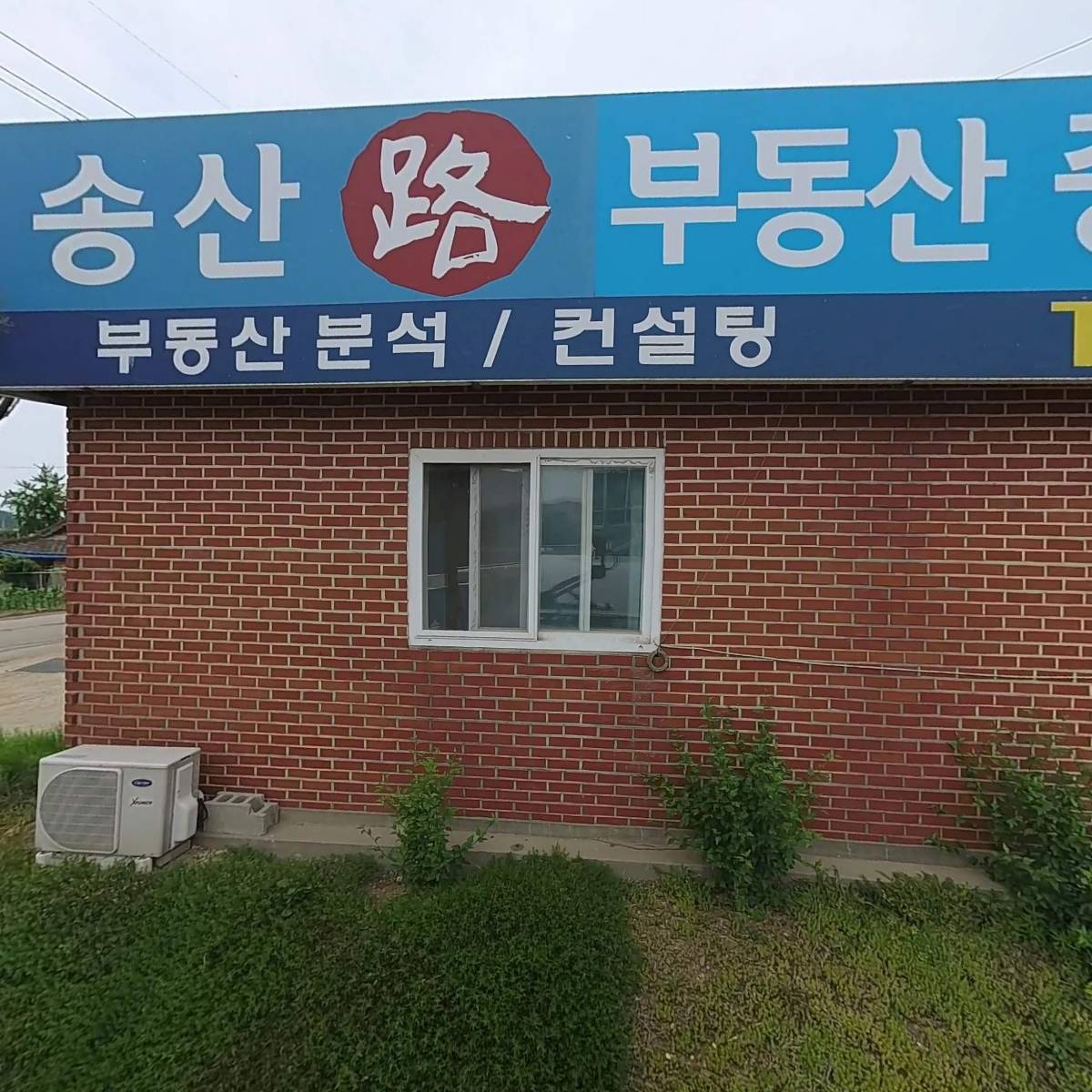 송산로부동산컨설팅