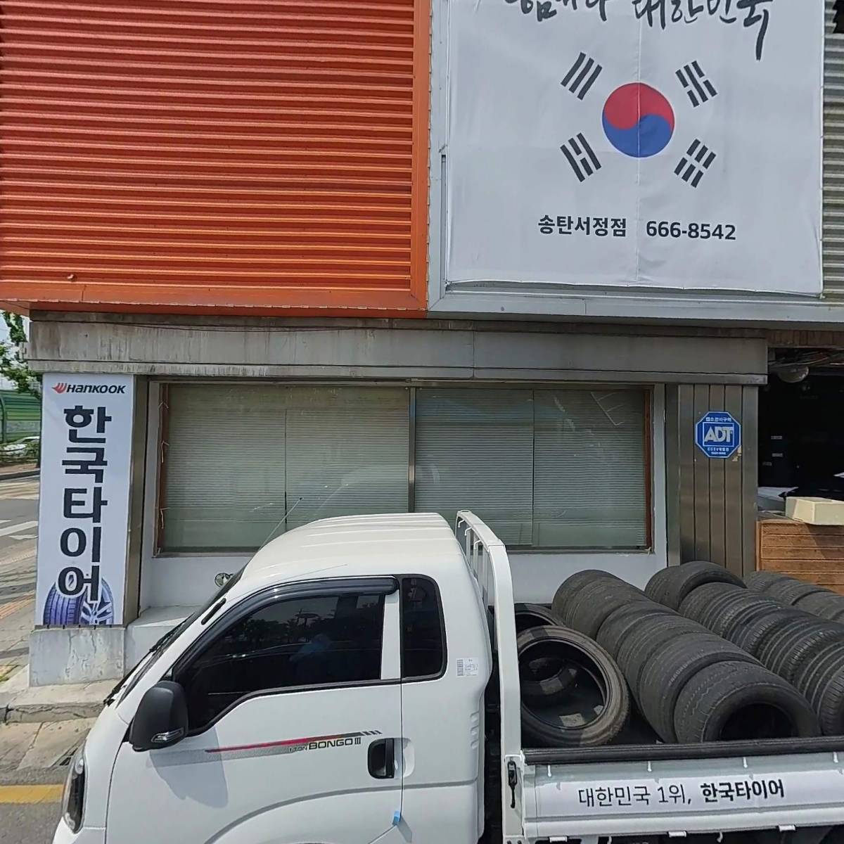 한국타이어송탄판매（주）