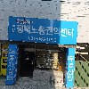 정석측량설계사무소