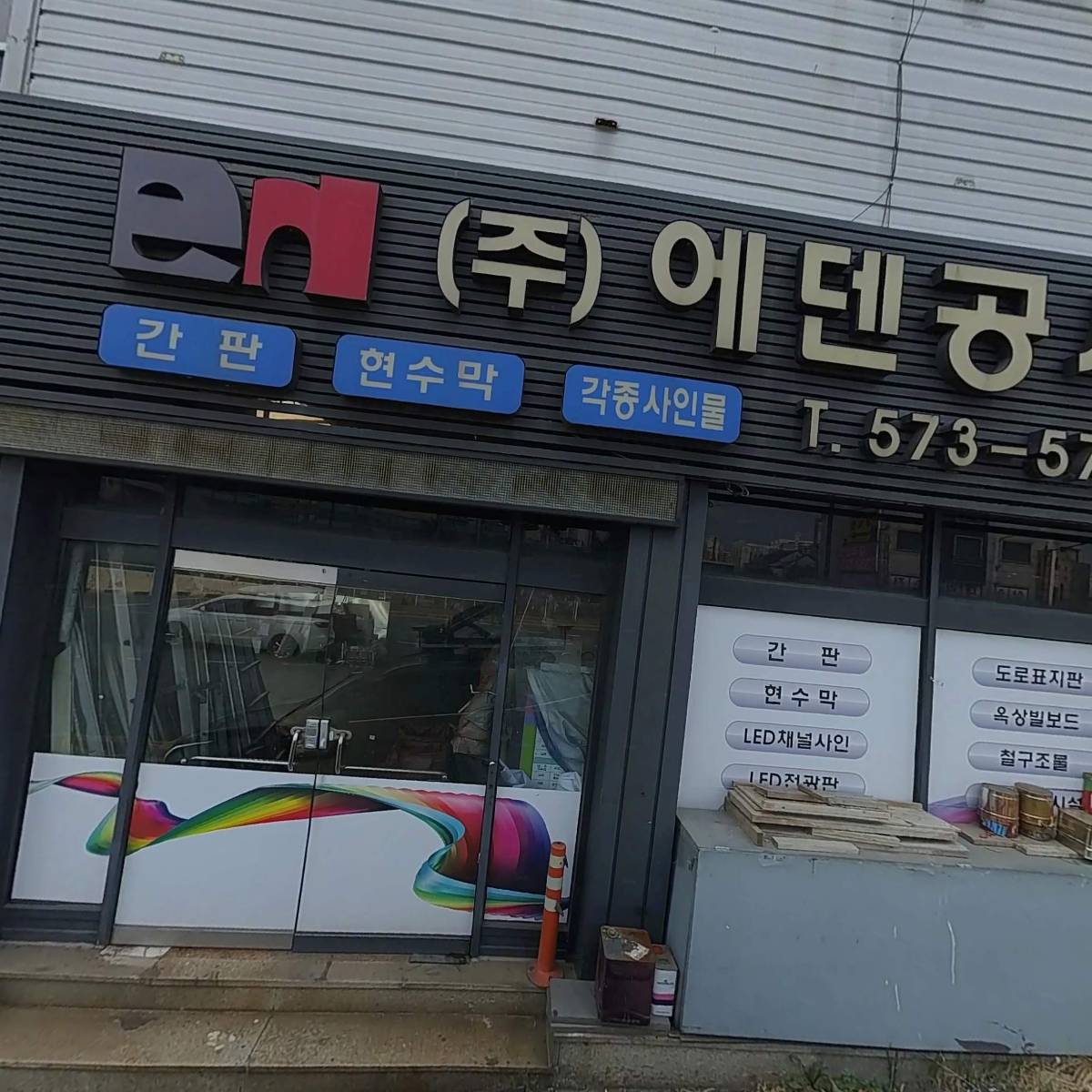 (주)에덴공사