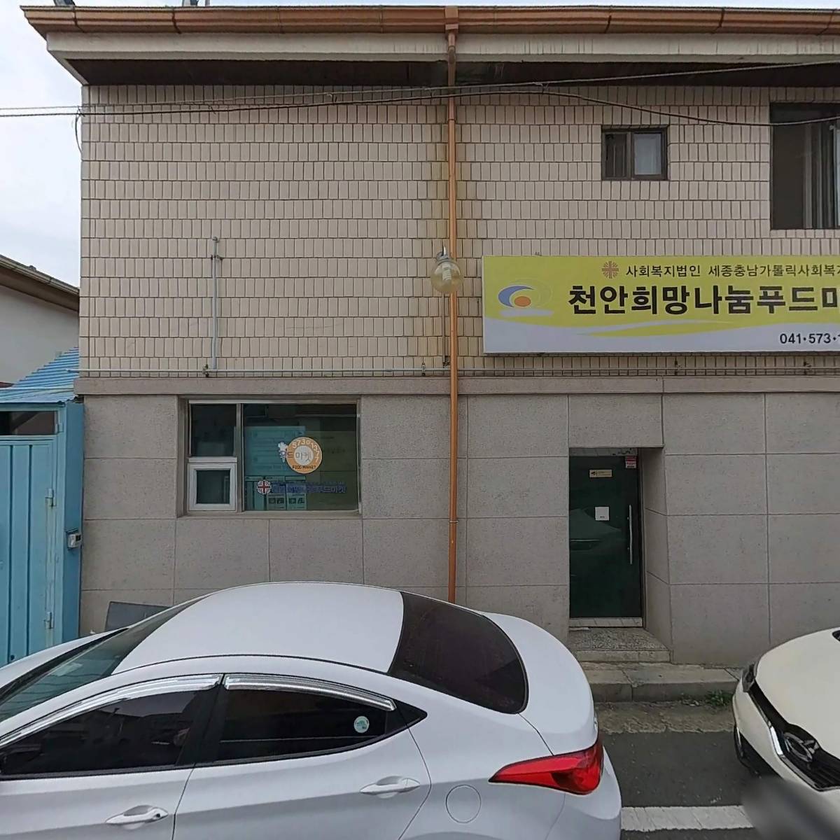 천안희망나눔푸드마켓