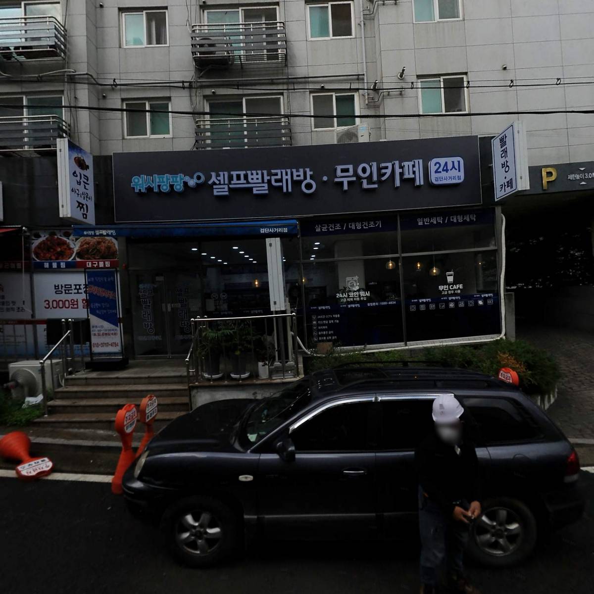 워시팡팡 무인셀프빨래방 인천 검단사거리점