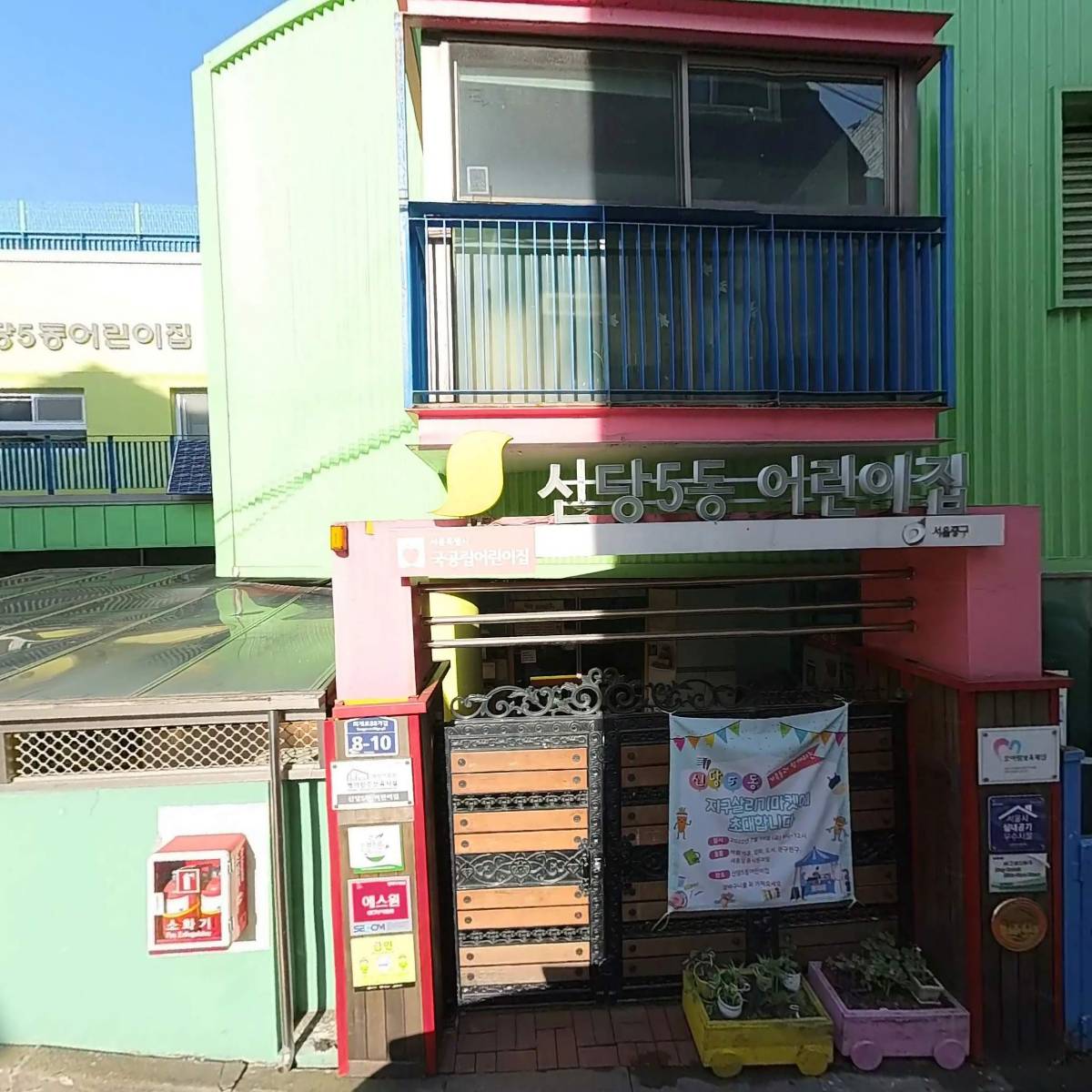 신당5동어린이집_3