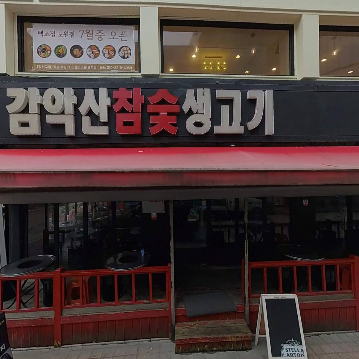 백소정 노원중앙점