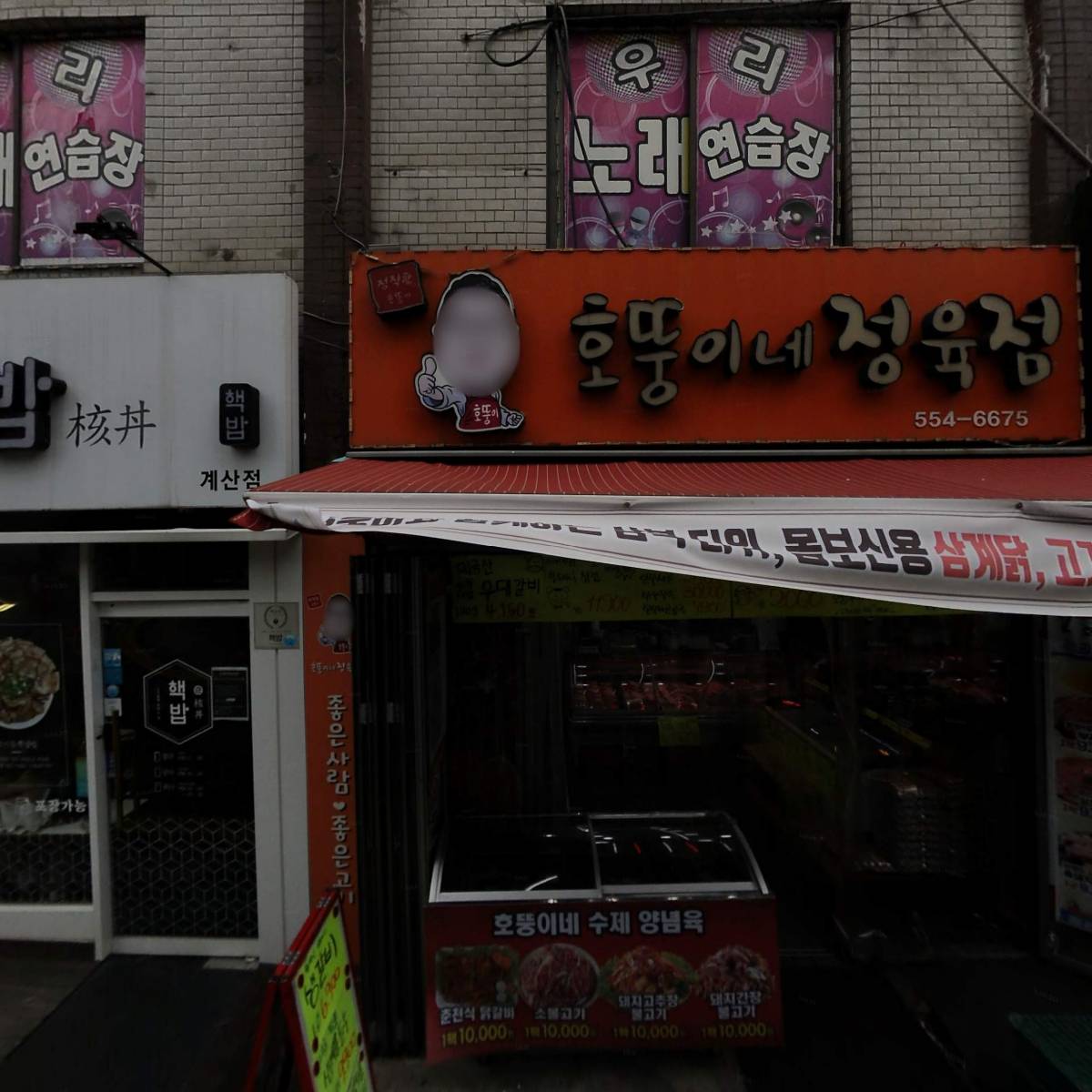 호뚱이네정육점