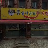 워시프렌즈 셀프빨래방 신길 삼거리점