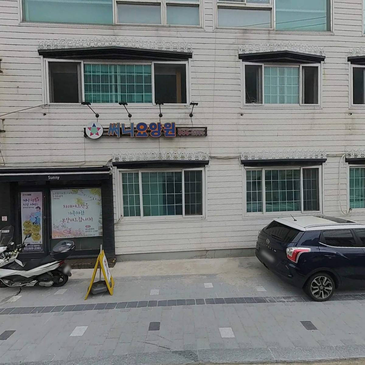 써니요양원