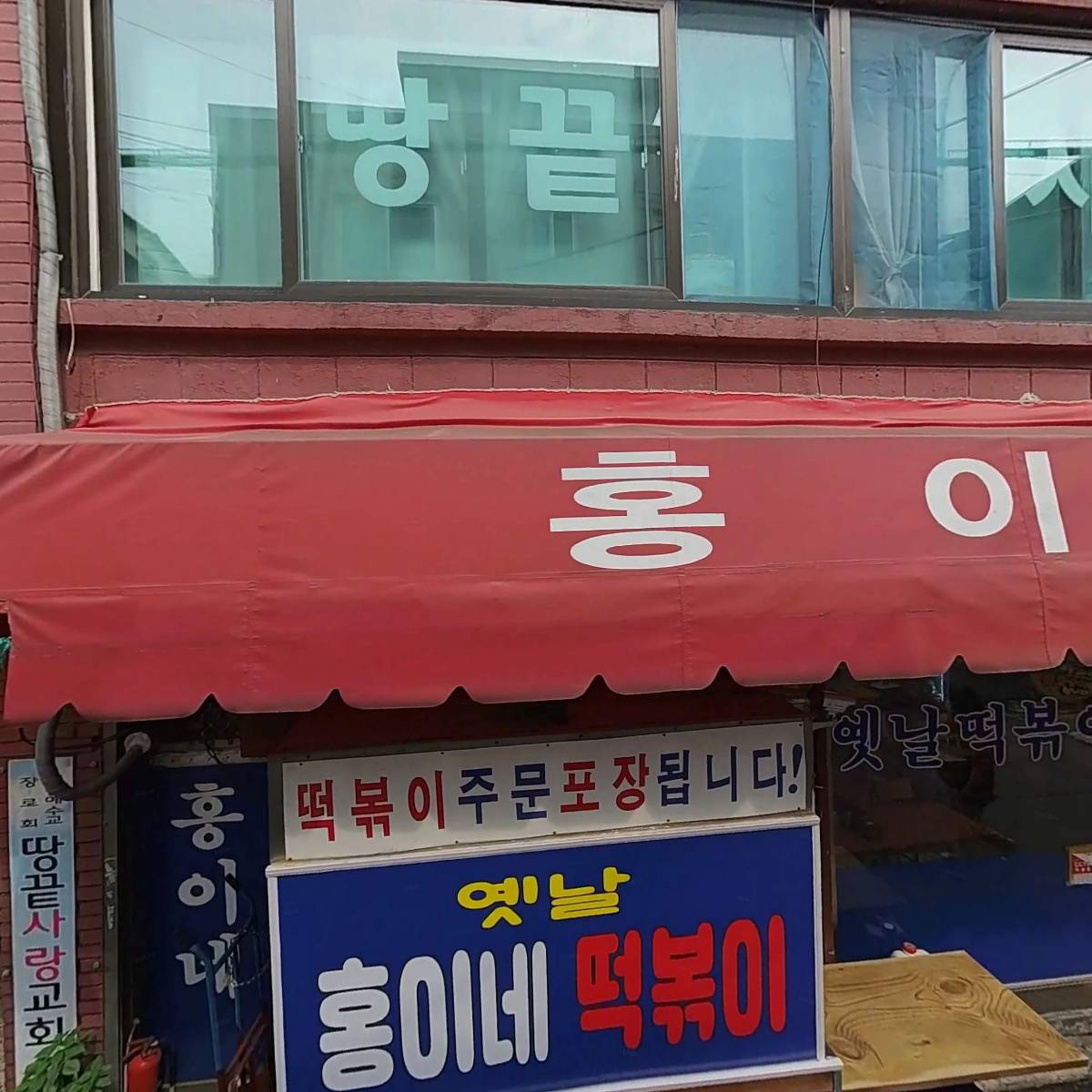 홍이네분식