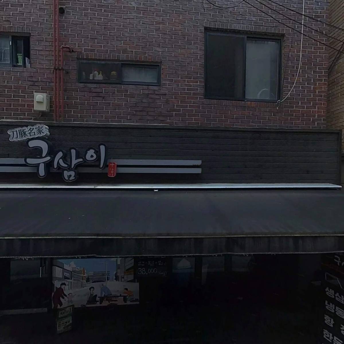 구삼이