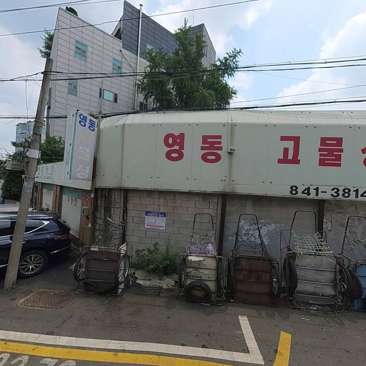 영동고물상