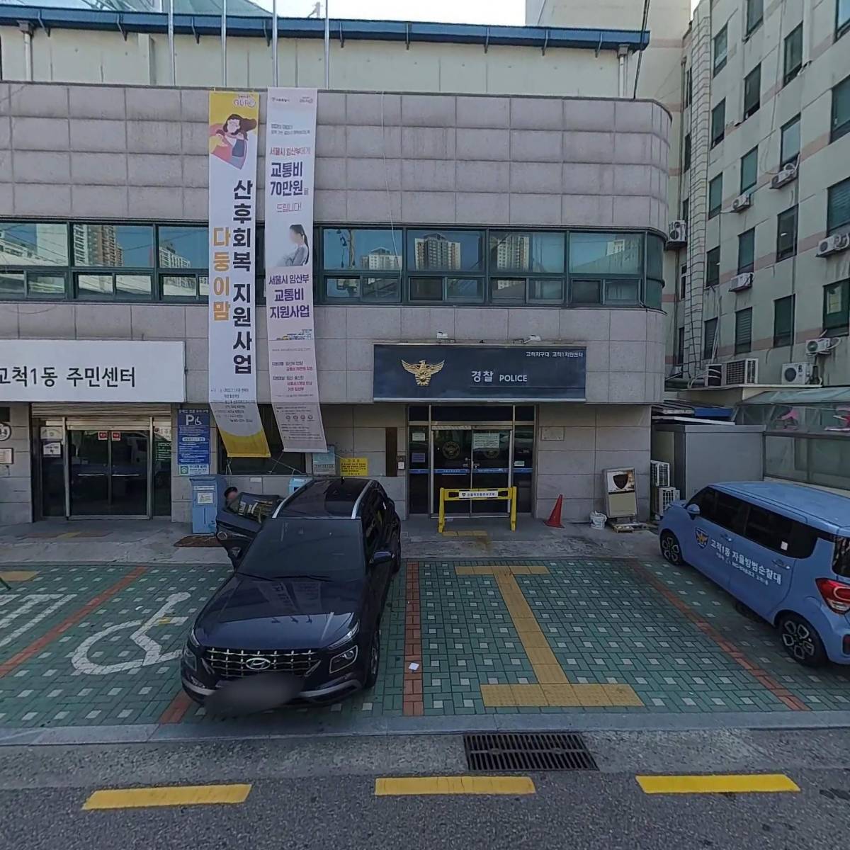 고척1동 주민센터