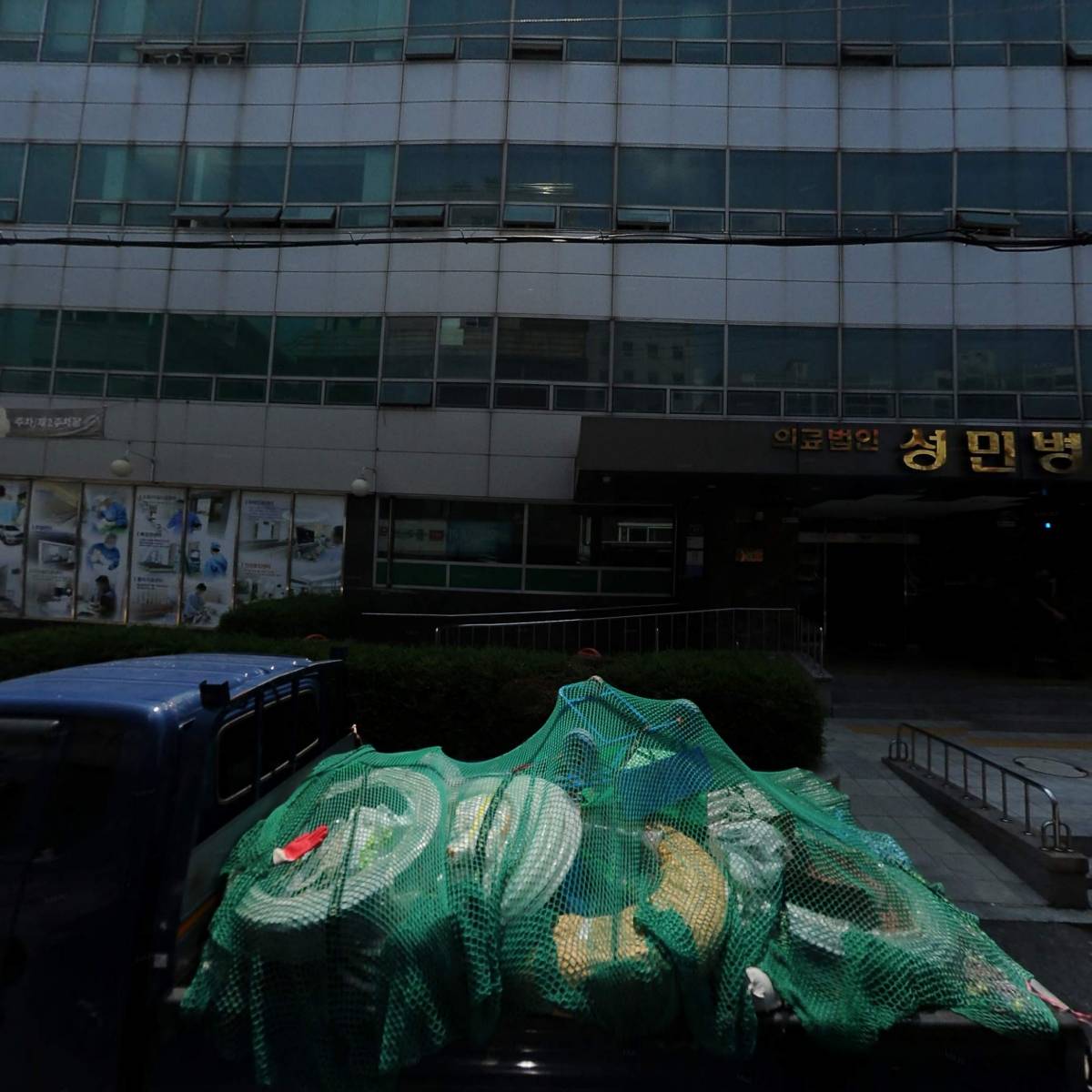 (의)성세의료재단 뉴성민병원