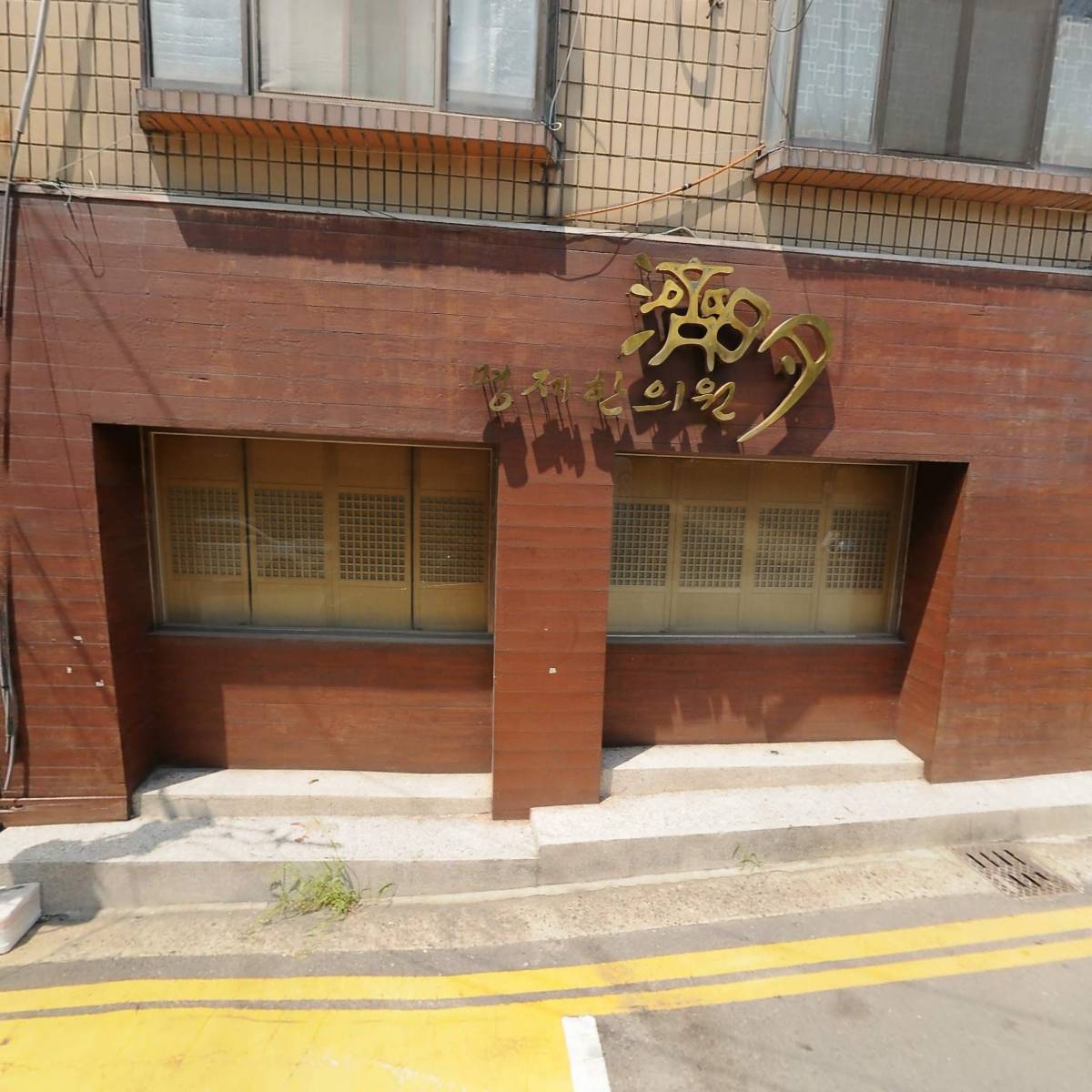 명제한의원