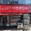 신토불이떡볶이