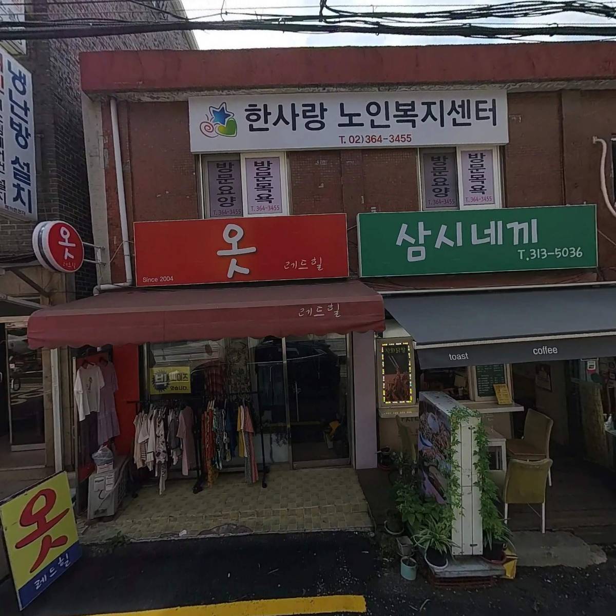 한사랑노인복지센터