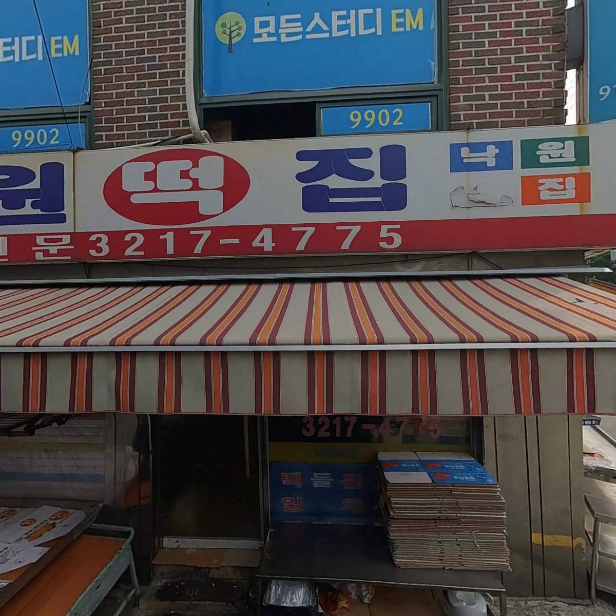 낙원떡집