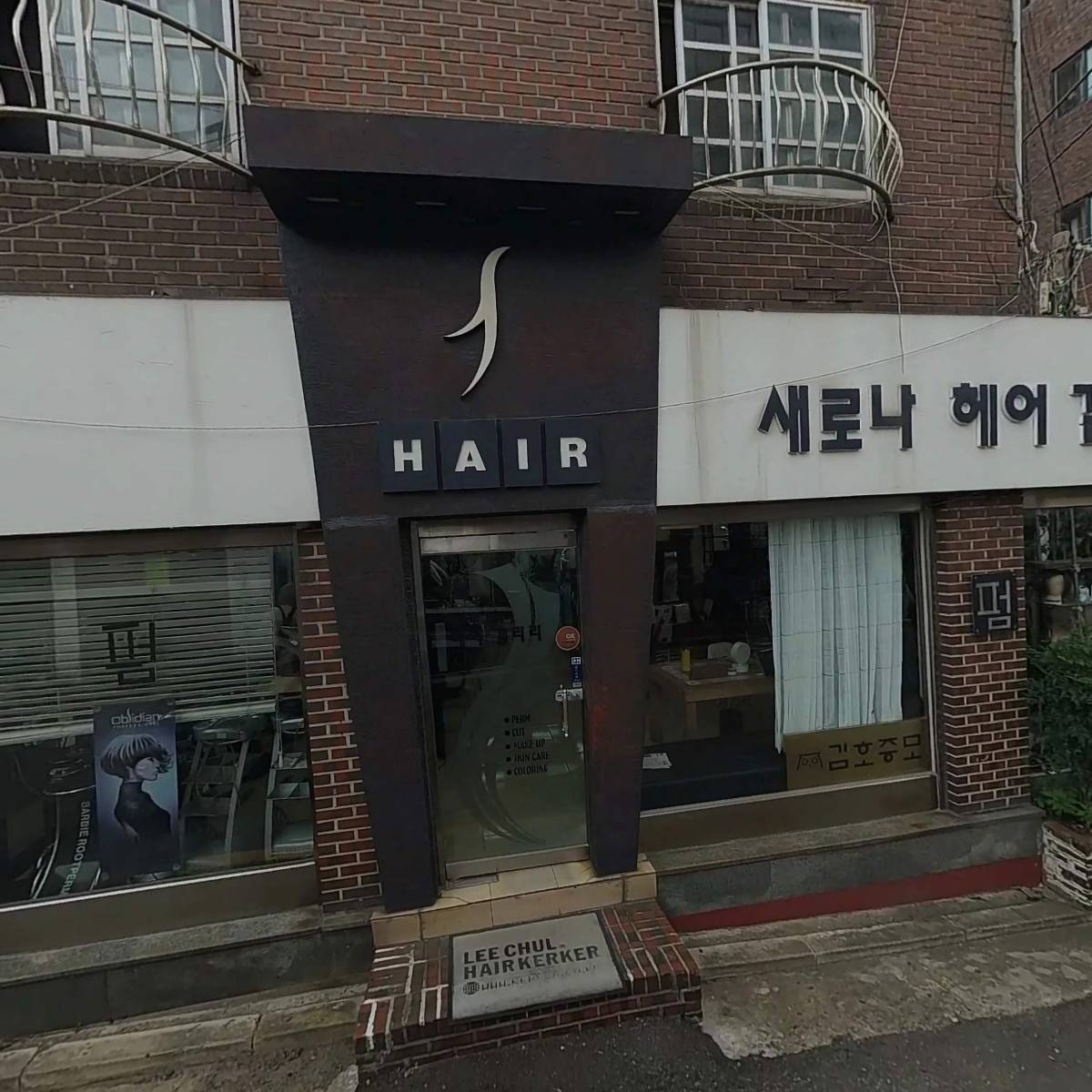 새로나미용실