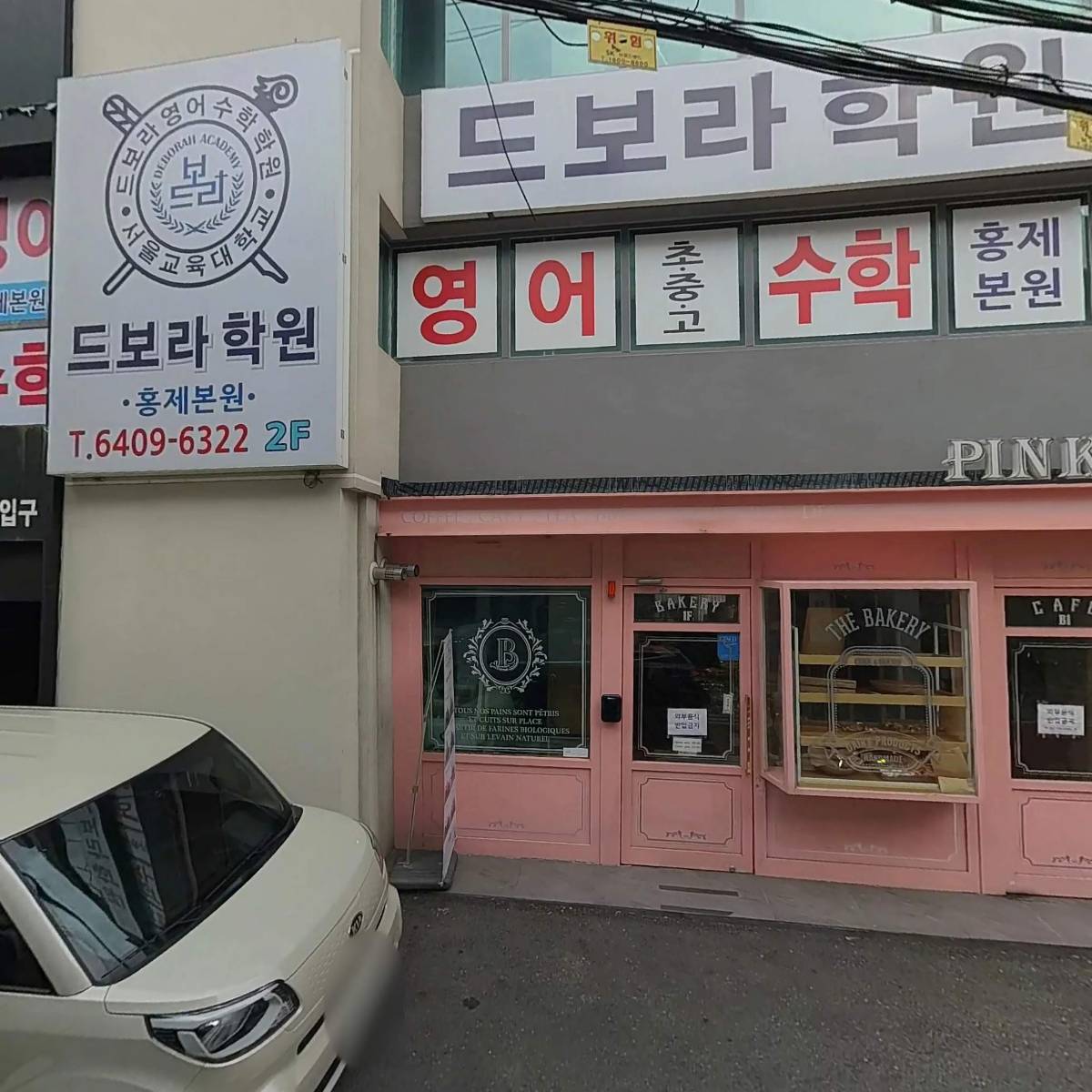 핑크버터 홍은점