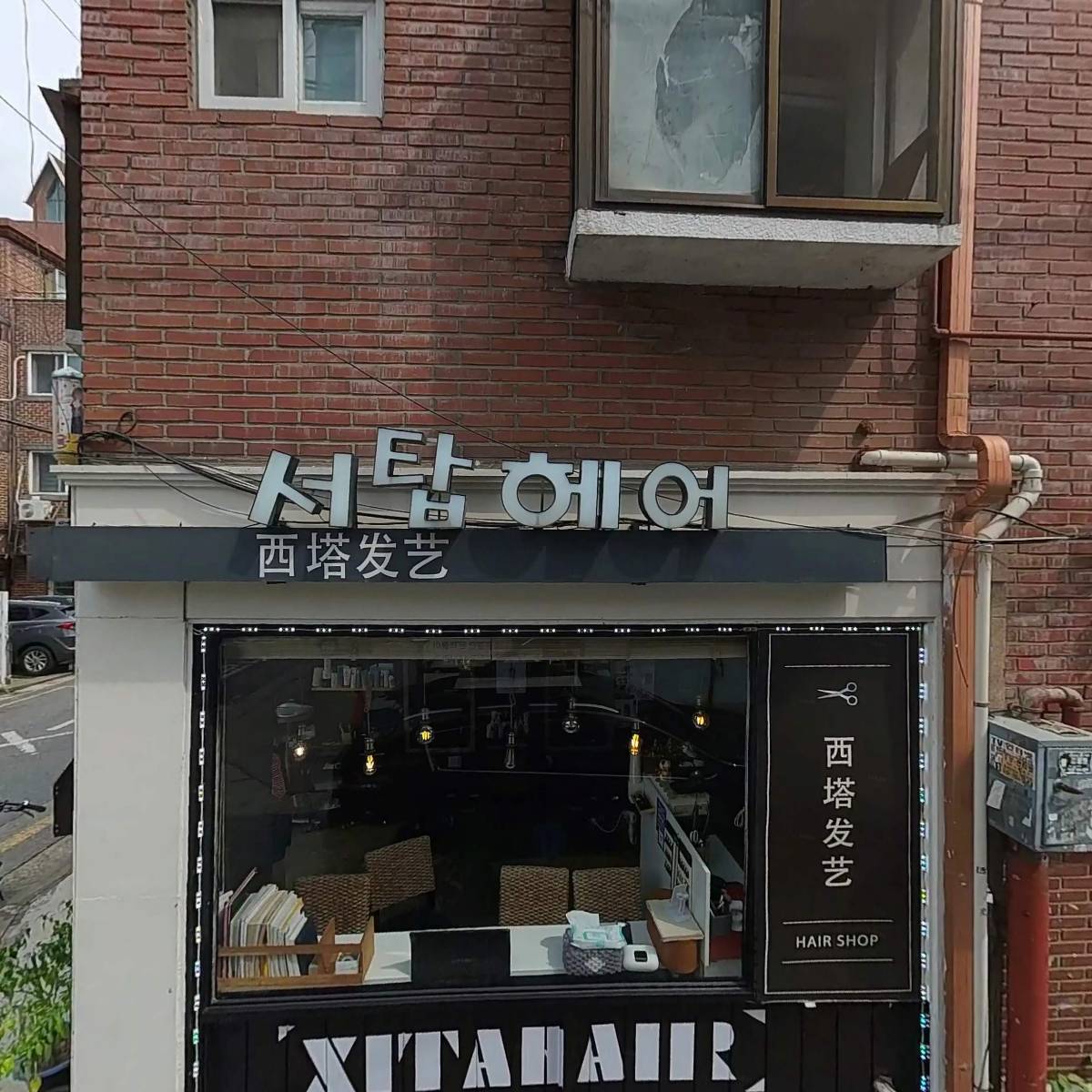 서탑헤어_3