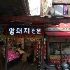 땅스부대찌개(길동복조리시장점)