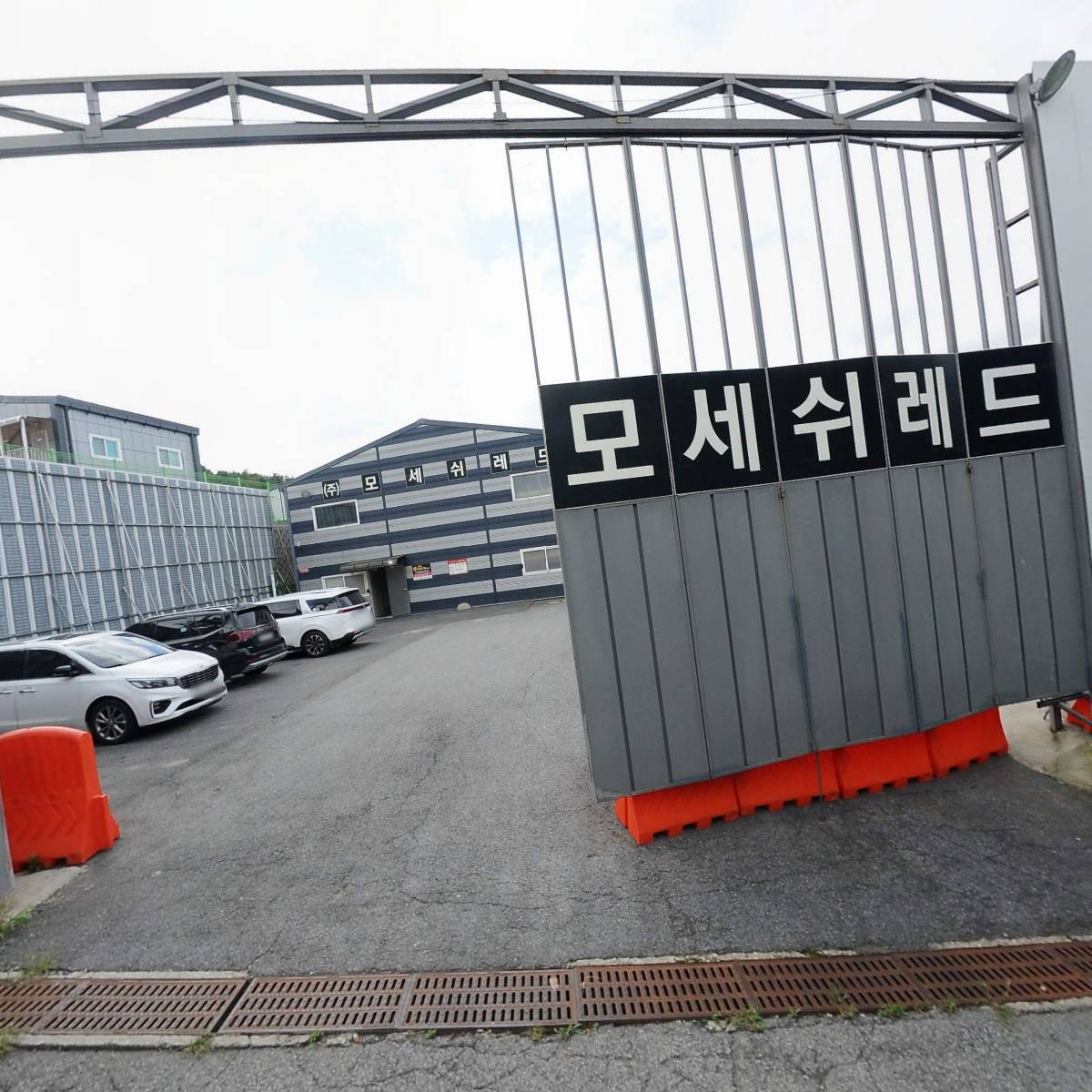 주식회사 모세쉬레드