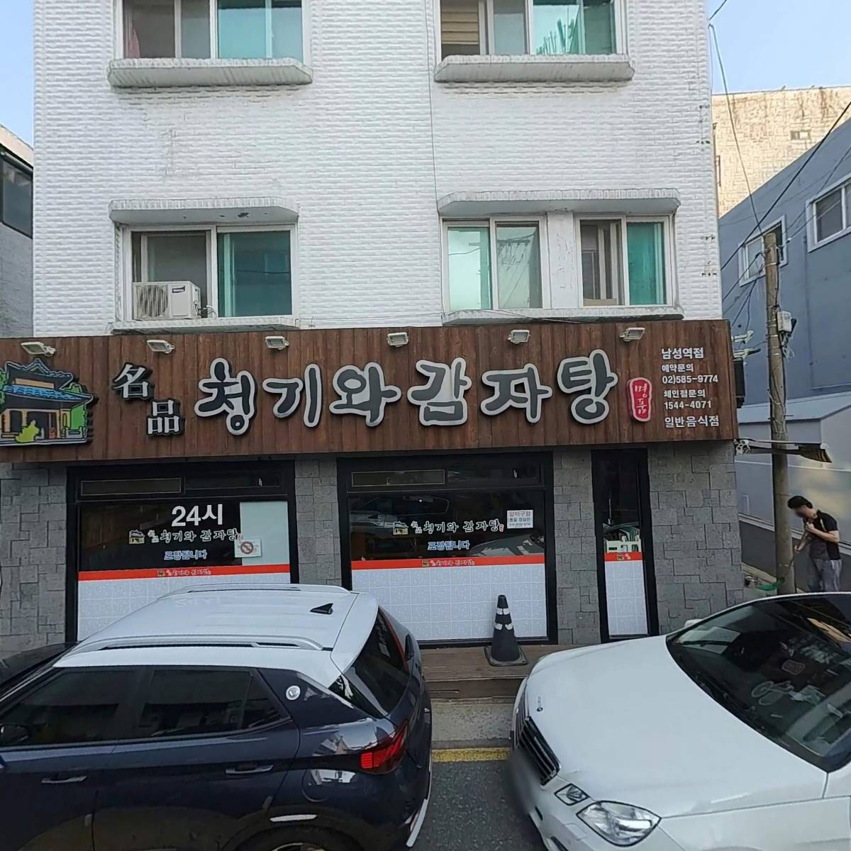 명품청기와감자탕남성역점