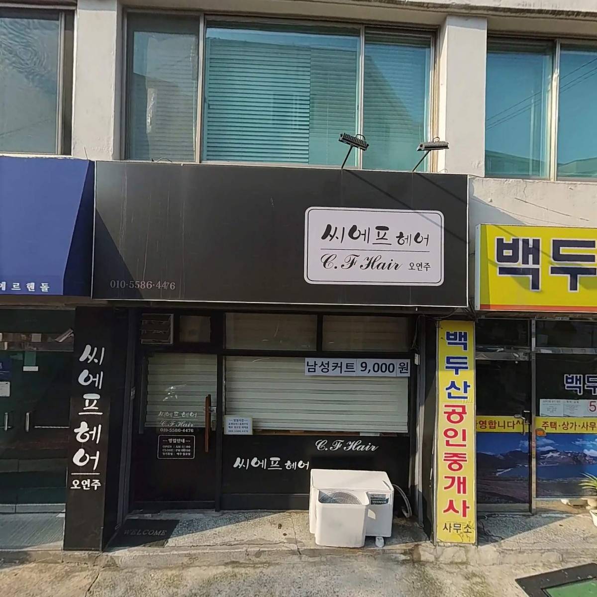 백두산공인중개사사무소