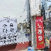 일번지정육식당