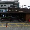 주식회사 창진산장휴게소