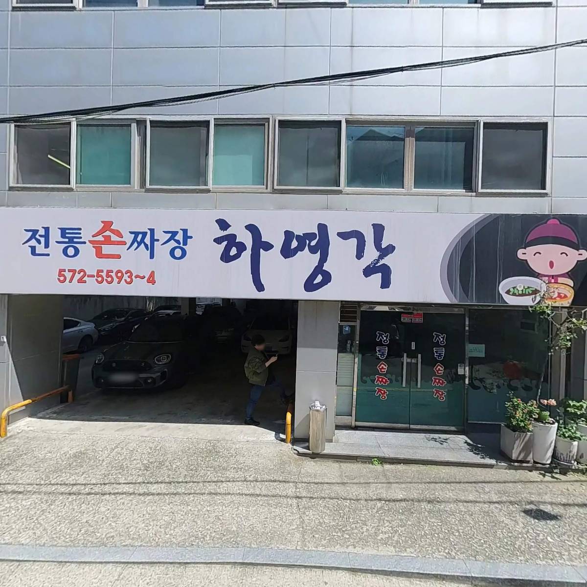 손짜장