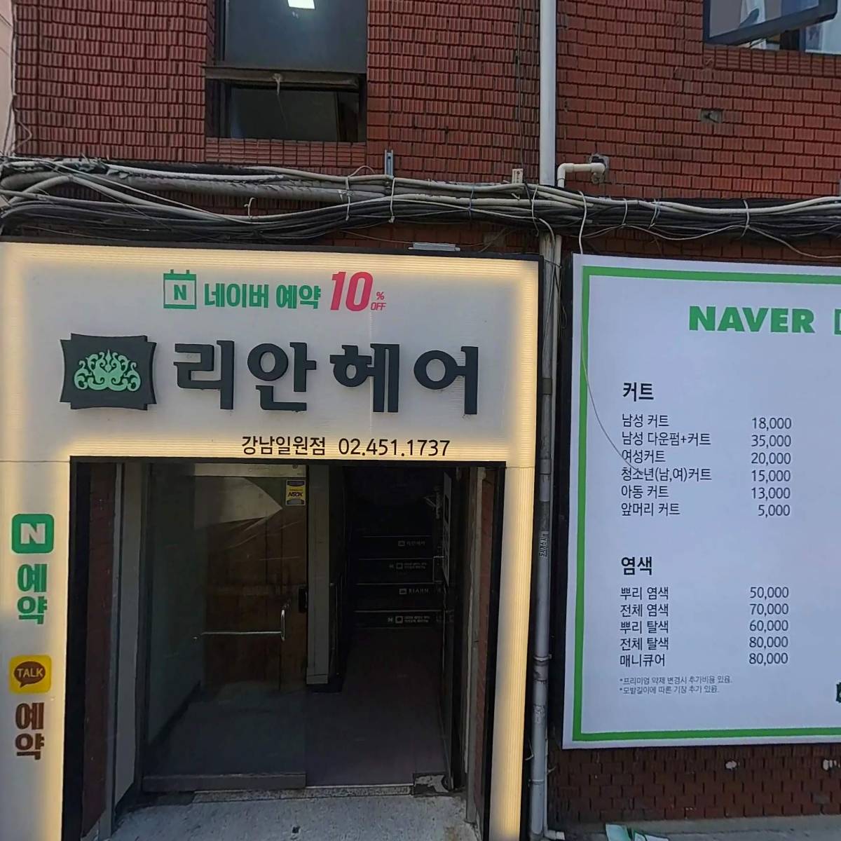 리안헤어 강남일원점