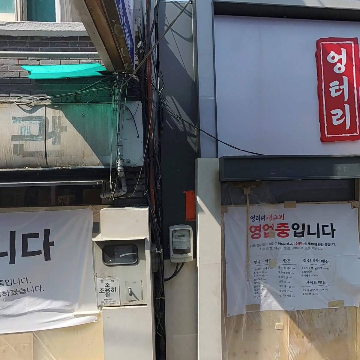 엉터리생고기 흑석신관