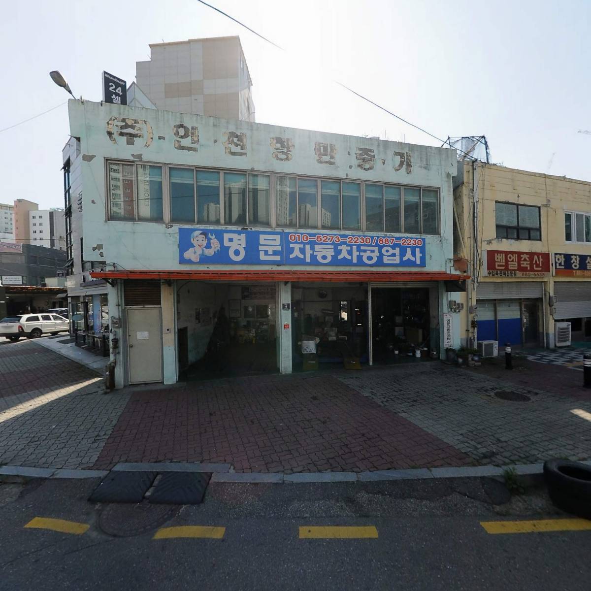 명문자동차공업사