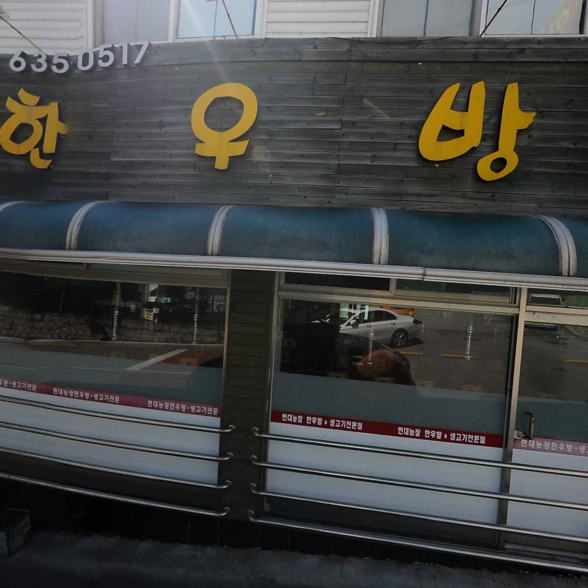 현대농장정육점