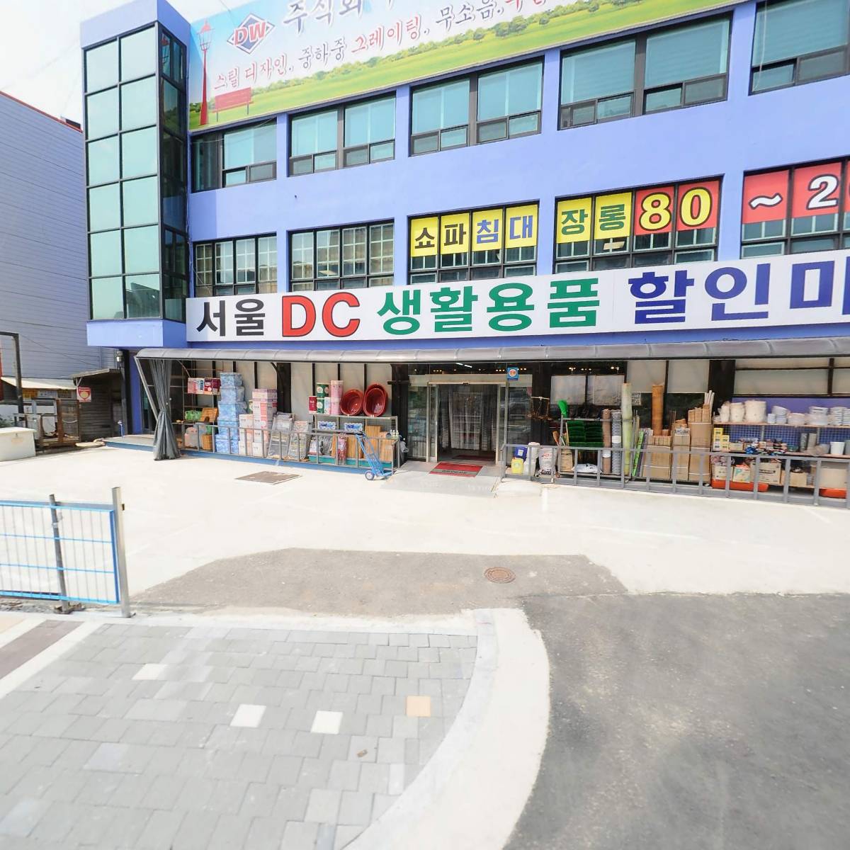서울DC마트