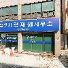 김영화법무사사무소