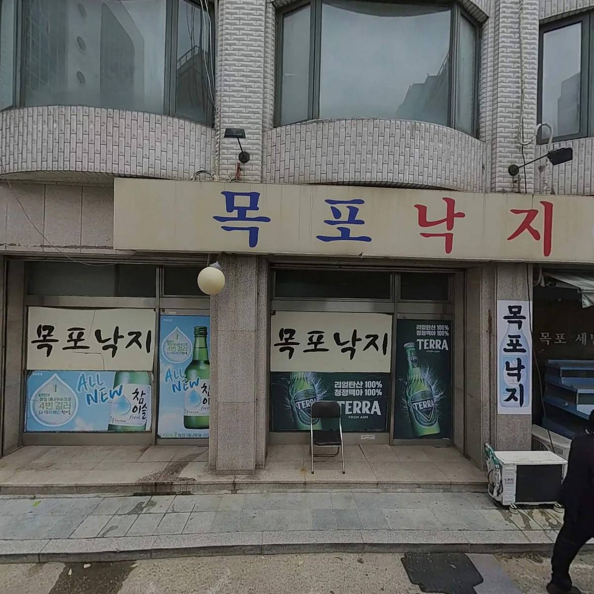목포낙지횟집