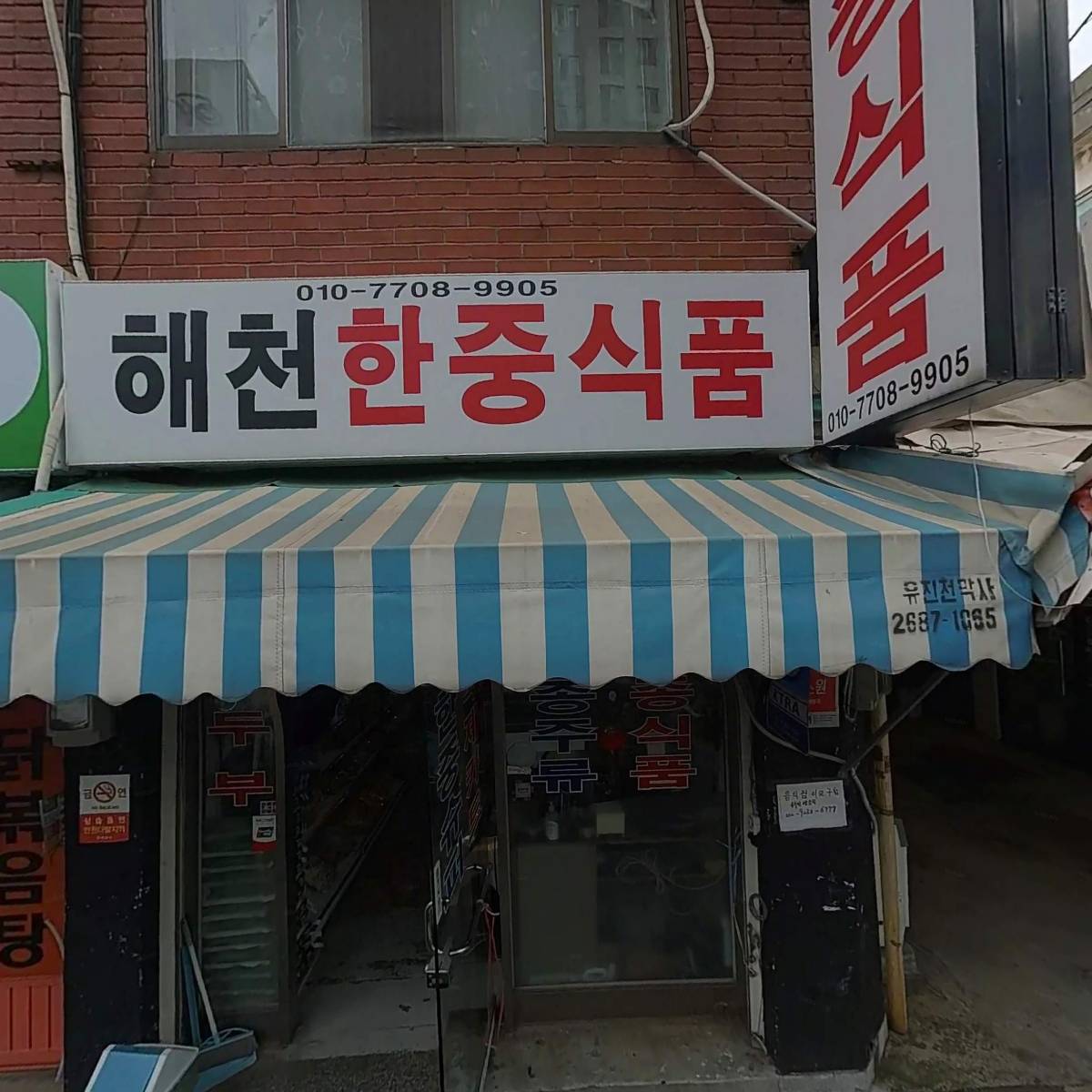해천한중식품