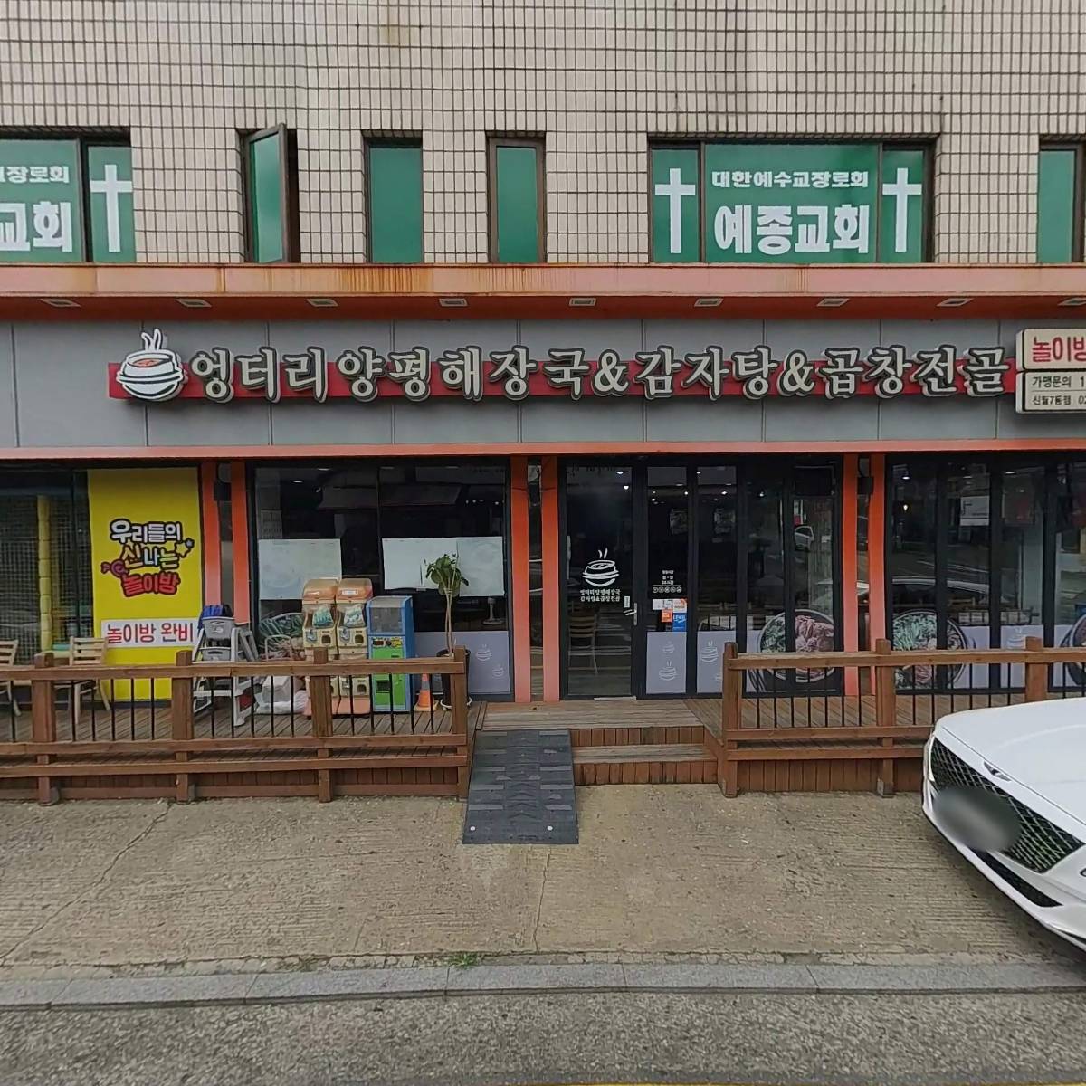 엉터리양평해장국&감자탕&곱창전골