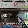 파리바게트 잠실 엘스점