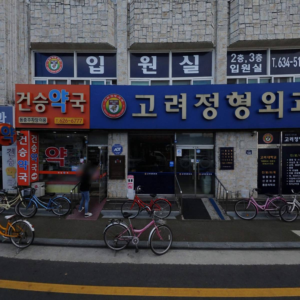 고려정형외과