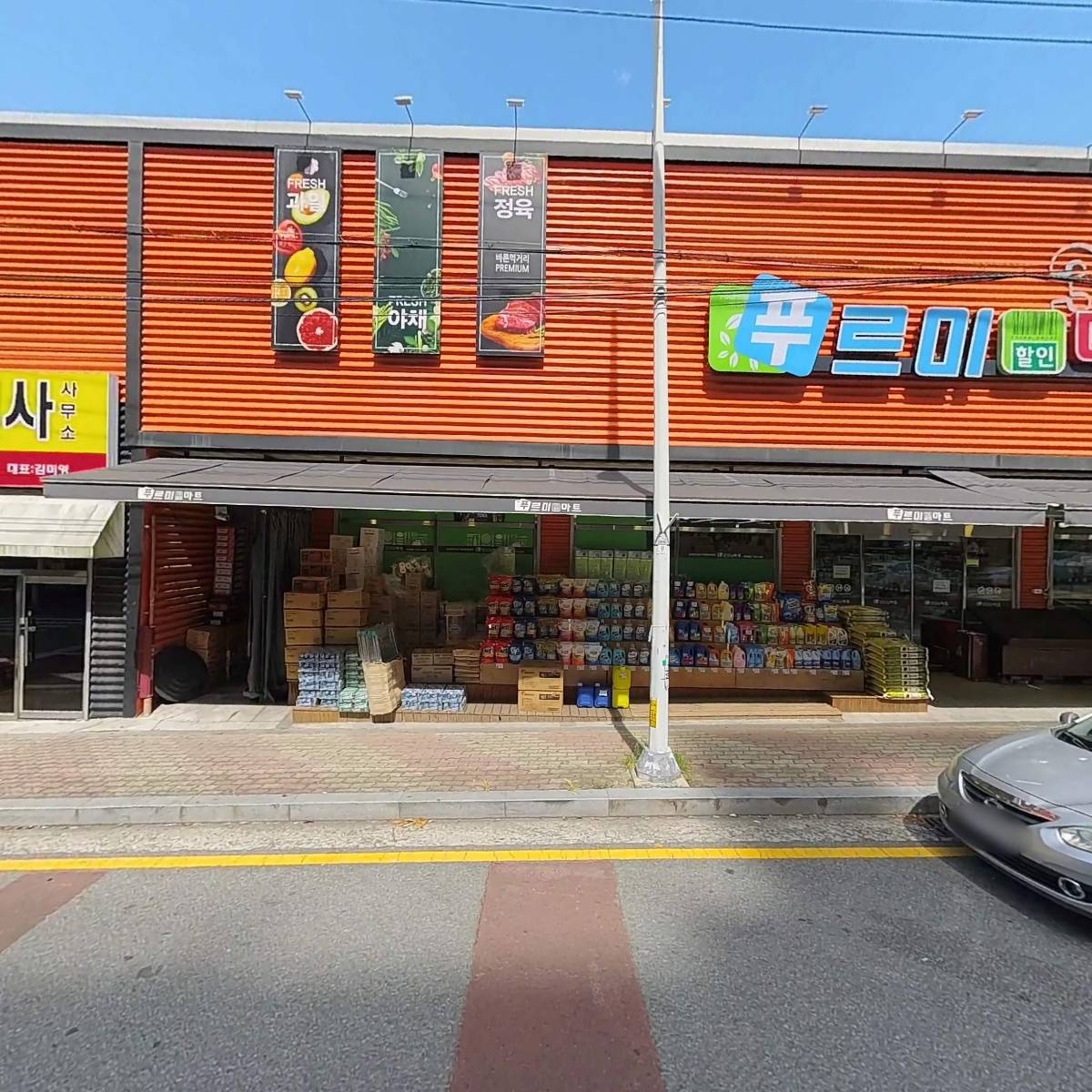 푸르미마트양산점유한회사