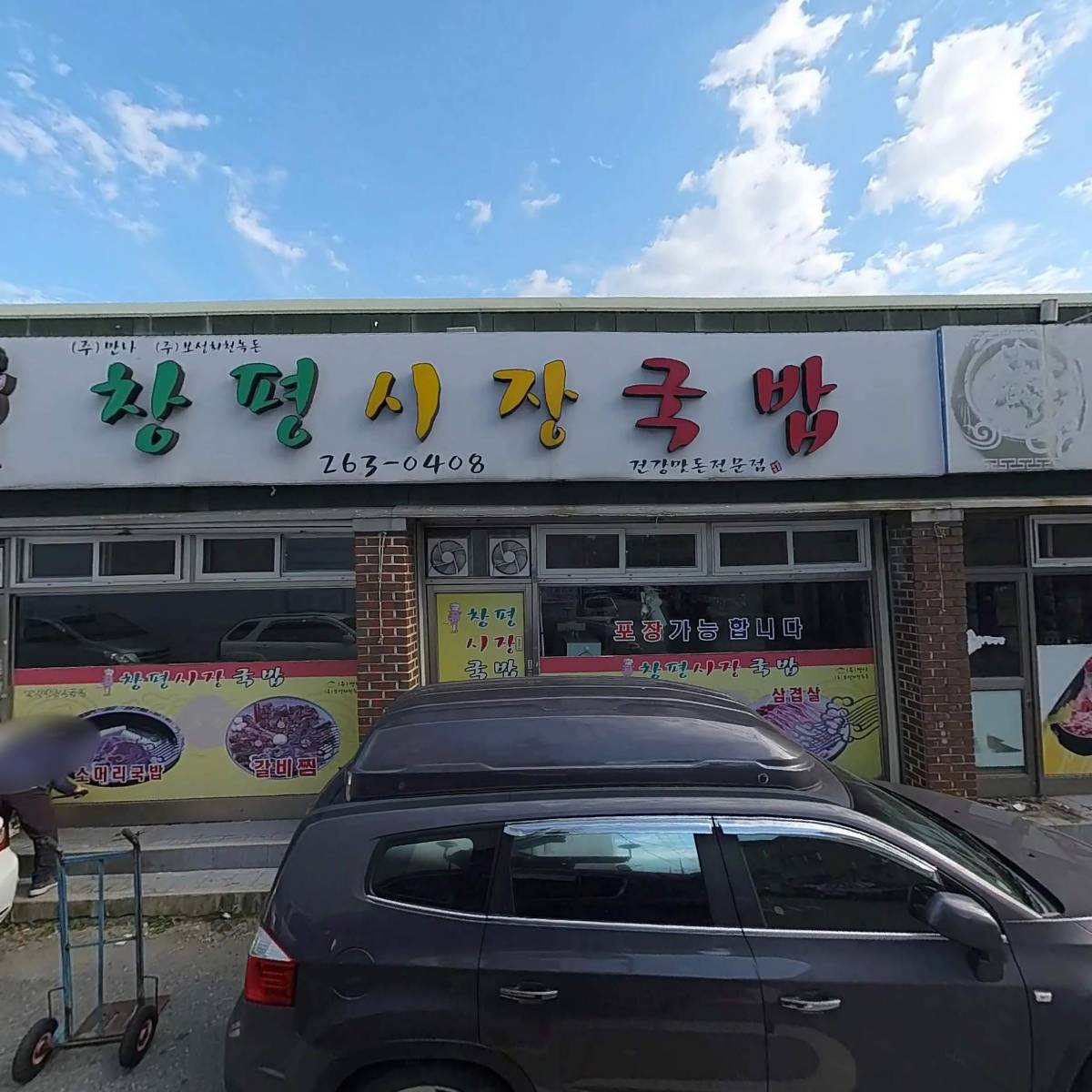 창평시장국밥
