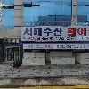 서해수산활어직판장(진월점)_3