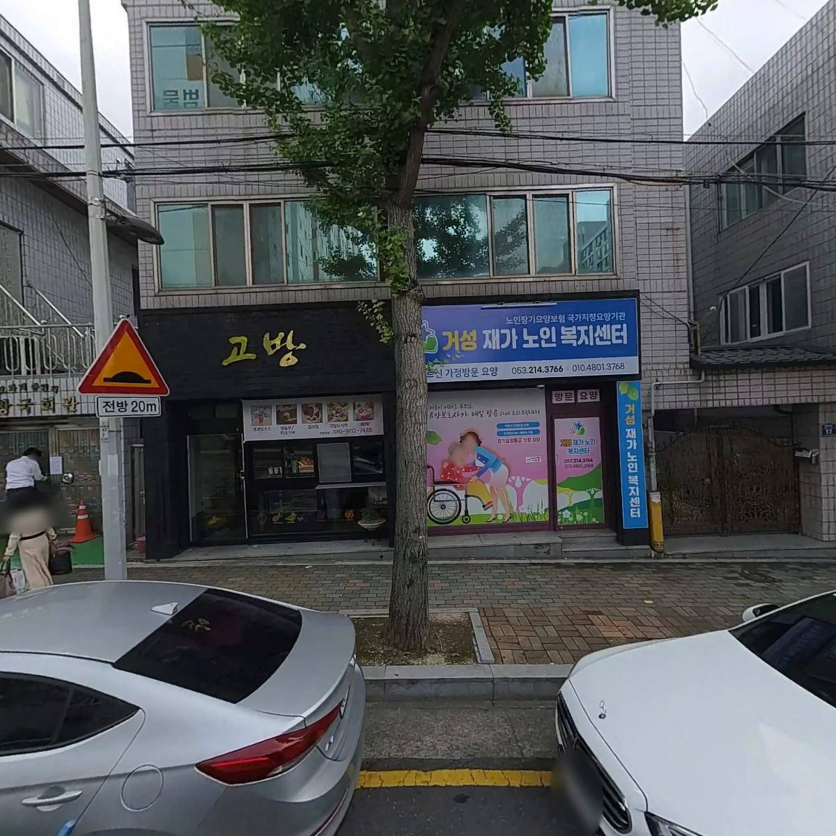거성재가노인복지센터