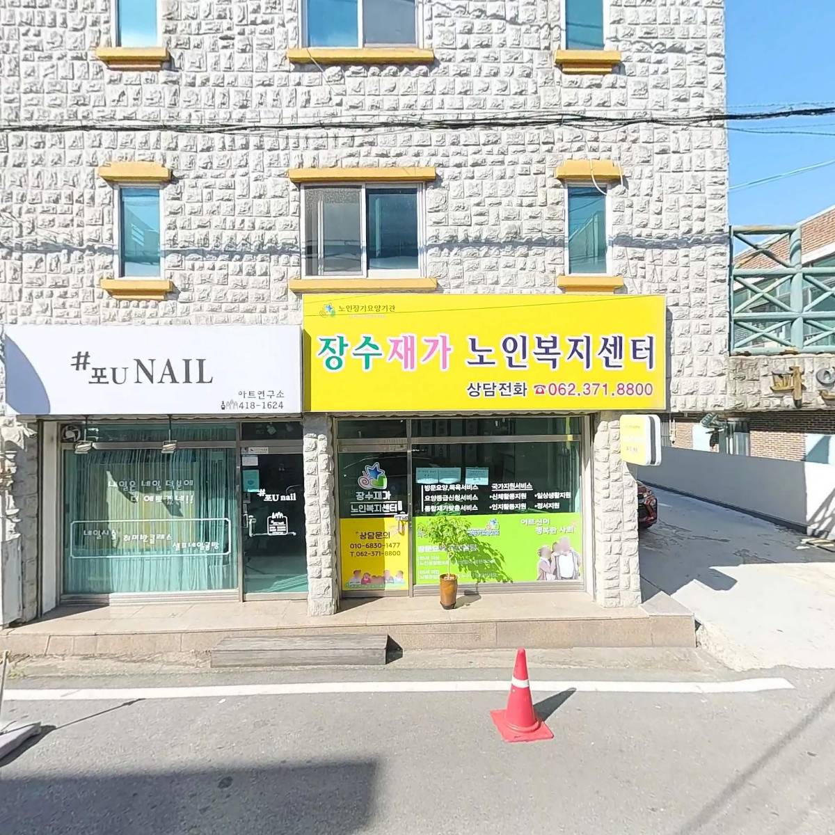 장수재가노인복지센터