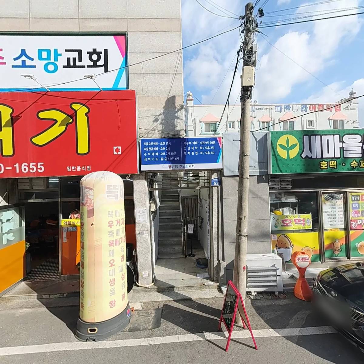대한예수교장로회 주소망교회