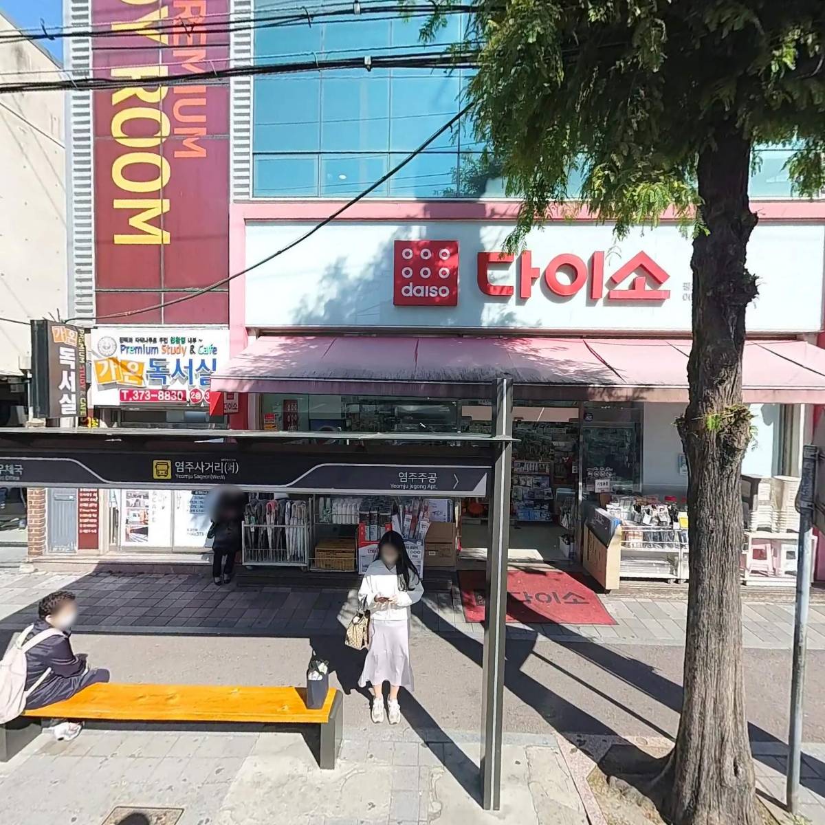 다이소염주사거리점
